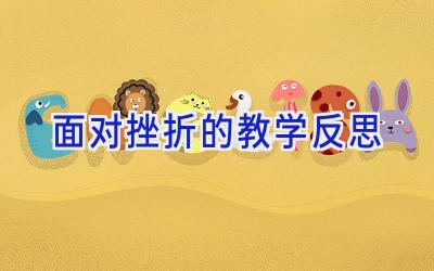 面对挫折的教学反思