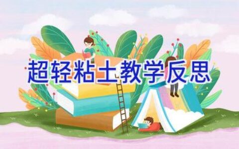 超轻粘土教学反思