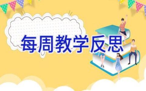 每周教学反思