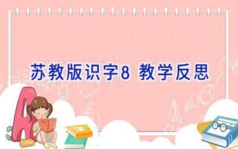 苏教版识字8教学反思