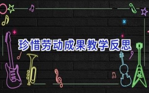 珍惜劳动成果教学反思