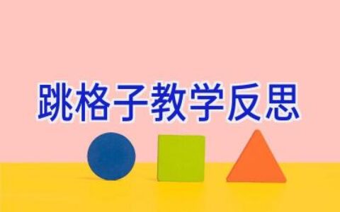 跳格子教学反思