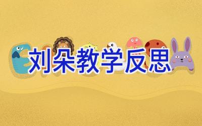 刘朵教学反思