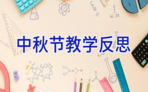中秋节教学反思