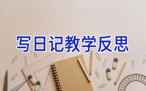 写日记教学反思