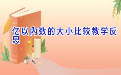 亿以内数的大小比较教学反思
