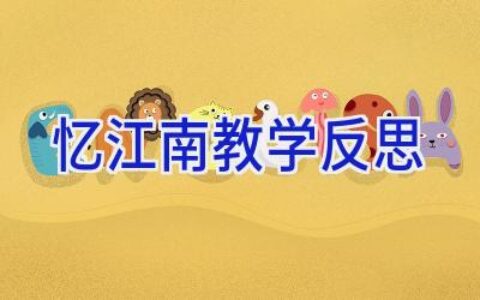 忆江南教学反思