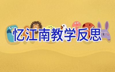 忆江南教学反思