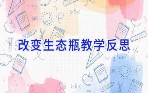 改变生态瓶教学反思