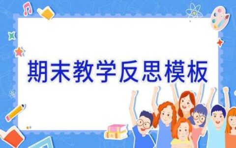 期末教学反思模板