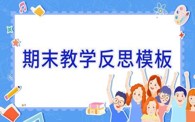 期末教学反思模板