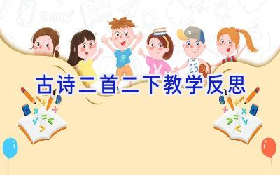 古诗二首二下教学反思