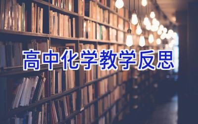 高中化学教学反思