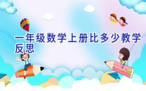 一年级数学上册比多少教学反思