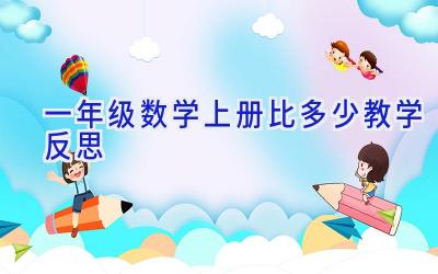 一年级数学上册比多少教学反思