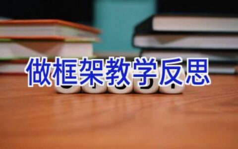 做框架教学反思