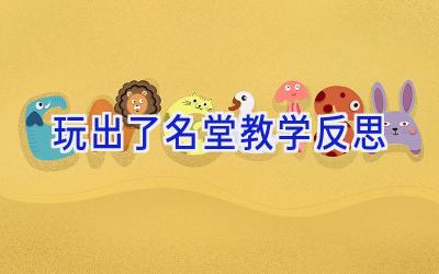 玩出了名堂教学反思