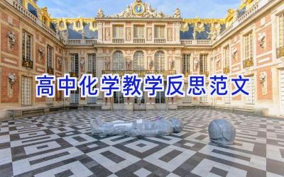 高中化学教学反思范文