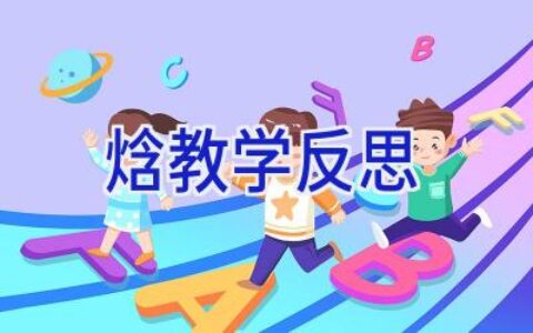 焓教学反思