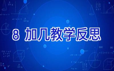 8加几教学反思