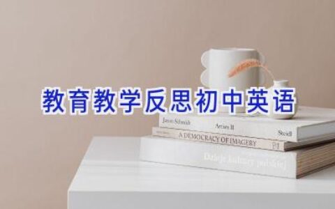 教育教学反思初中英语