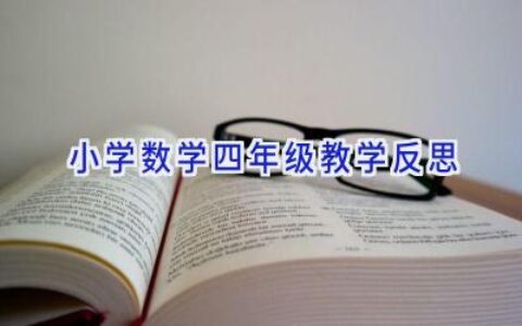 小学数学四年级教学反思
