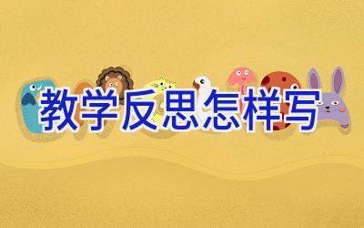 教学反思怎样写
