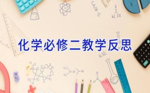 化学必修二教学反思