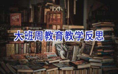 大班周教育教学反思