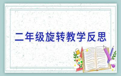 二年级旋转教学反思