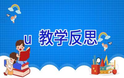 u教学反思