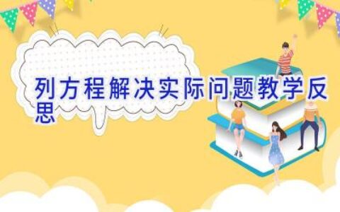 列方程解决实际问题教学反思