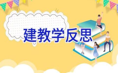 建教学反思