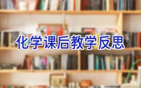 化学课后教学反思