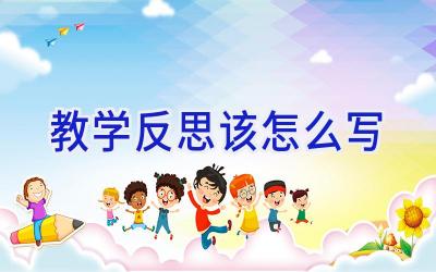 教学反思该怎么写