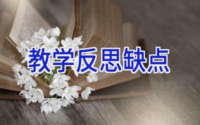 教学反思缺点