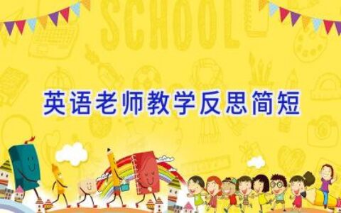 英语老师教学反思简短