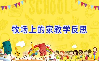 牧场上的家教学反思