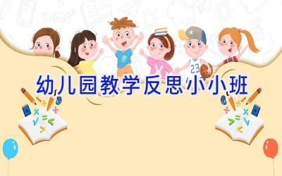 幼儿园教学反思小小班