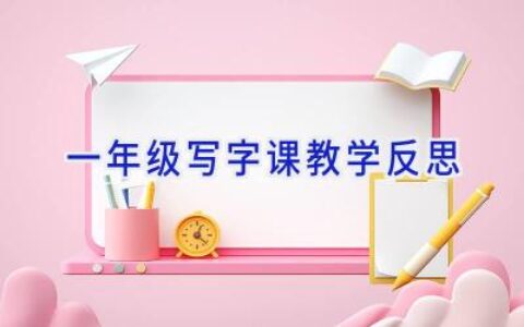 一年级写字课教学反思