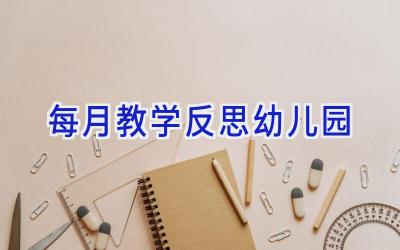 每月教学反思幼儿园