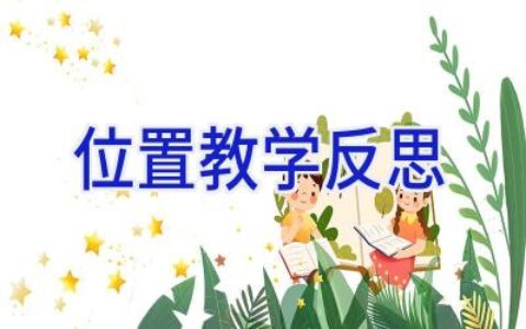 位置教学反思