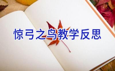 惊弓之鸟教学反思