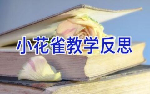 小花雀教学反思