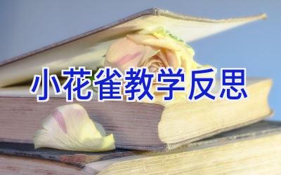 小花雀教学反思