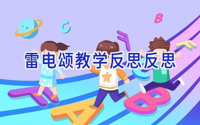 雷电颂教学反思反思