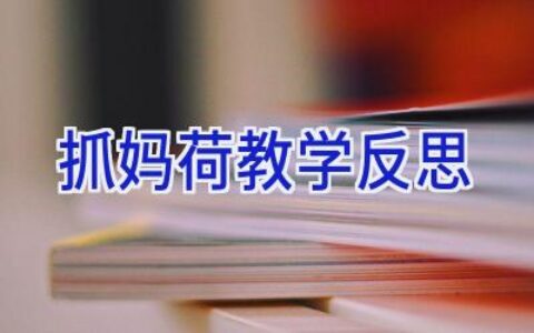 抓妈荷教学反思