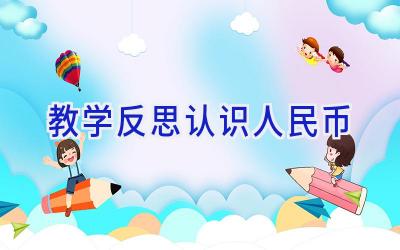 教学反思认识人民币