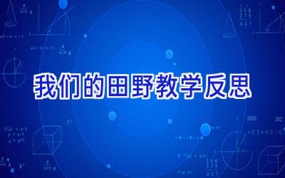我们的田野教学反思