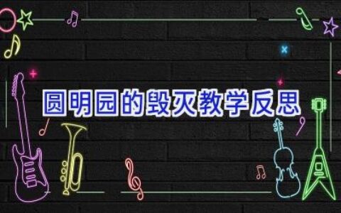 圆明园的毁灭教学反思